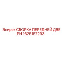 1625157293 СБОРКА ПЕРЕДНЕЙ ДВЕРИ Epiroc