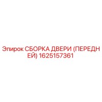 1625157361 СБОРКА ДВЕРИ (ПЕРЕДНЕЙ) Epiroc