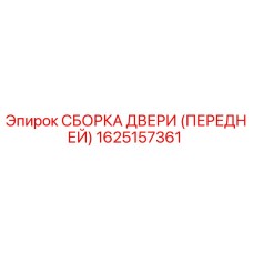 1625157361 СБОРКА ДВЕРИ (ПЕРЕДНЕЙ) Epiroc