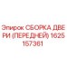1625157361 СБОРКА ДВЕРИ (ПЕРЕДНЕЙ) Epiroc