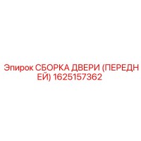 1625157362 СБОРКА ДВЕРИ (ПЕРЕДНЕЙ) Epiroc