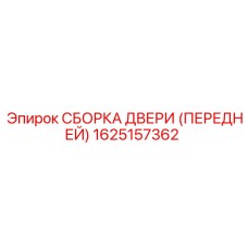 1625157362 СБОРКА ДВЕРИ (ПЕРЕДНЕЙ) Epiroc