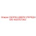 1625157362 СБОРКА ДВЕРИ (ПЕРЕДНЕЙ) Epiroc