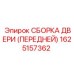 1625157362 СБОРКА ДВЕРИ (ПЕРЕДНЕЙ) Epiroc