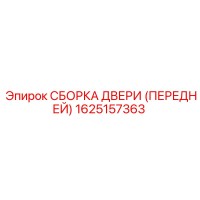 1625157363 СБОРКА ДВЕРИ (ПЕРЕДНЕЙ) Epiroc
