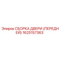 1625157363 СБОРКА ДВЕРИ (ПЕРЕДНЕЙ) Epiroc