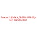1625157363 СБОРКА ДВЕРИ (ПЕРЕДНЕЙ) Epiroc