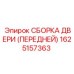 1625157363 СБОРКА ДВЕРИ (ПЕРЕДНЕЙ) Epiroc
