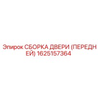 1625157364 СБОРКА ДВЕРИ (ПЕРЕДНЕЙ) Epiroc