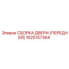 1625157364 СБОРКА ДВЕРИ (ПЕРЕДНЕЙ) Epiroc