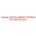 1625157364 СБОРКА ДВЕРИ (ПЕРЕДНЕЙ) Epiroc