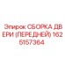 1625157364 СБОРКА ДВЕРИ (ПЕРЕДНЕЙ) Epiroc
