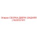 1625157411 СБОРКА ДВЕРИ (ЗАДНЯЯ) Epiroc