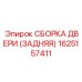 1625157411 СБОРКА ДВЕРИ (ЗАДНЯЯ) Epiroc