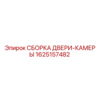 1625157482 СБОРКА ДВЕРИ-КАМЕРЫ by Epiroc