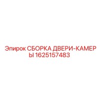 1625157483 СБОРКА ДВЕРИ-КАМЕРЫ by Epiroc