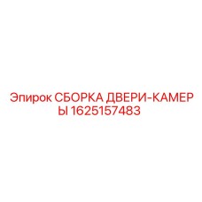 Камерная дверь 1625157483 для техники Epiroc