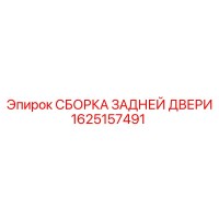 1625157491 СБОРКА ЗАДНЕЙ ДВЕРИ by Epiroc