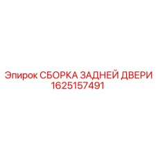 Усиленная дверная сборка 1625157491 от Epiroc