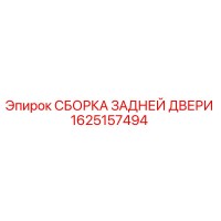 1625157494 СБОРКА ЗАДНЕЙ ДВЕРИ by Epiroc