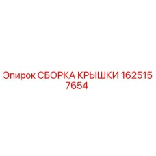 1625157654 СБОРКА КРЫШКИ Epiroc
