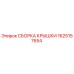 1625157654 СБОРКА КРЫШКИ Epiroc