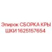 1625157654 СБОРКА КРЫШКИ Epiroc