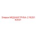Оригинальная медная трубка Epiroc артикул 1625162021