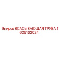 1625162024 Всасывающая Труба Epiroc