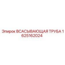 Оригинальная деталь системы охлаждения Epiroc артикул 1625162024