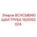 Оригинальная деталь системы охлаждения Epiroc артикул 1625162024