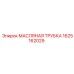 Оригинальный шланг для масляной системы Epiroc 1625162029