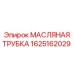 Оригинальный шланг для масляной системы Epiroc 1625162029