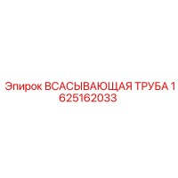 1625162033 Всасывающая Труба Epiroc