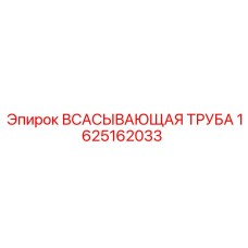 Оригинальный компонент Epiroc 1625162033 для буровых машин