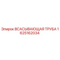 1625162034 Всасывающая Труба Epiroc