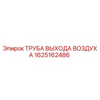 1625162486 ТРУБА ВЫХОДА ВОЗДУХА Epiroc