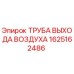 1625162486 ТРУБА ВЫХОДА ВОЗДУХА Epiroc