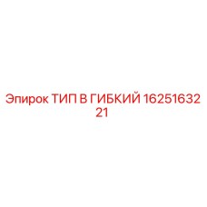 1625163221 ТИП B ГИБКИЙ Epiroc