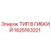 1625163221 ТИП B ГИБКИЙ Epiroc