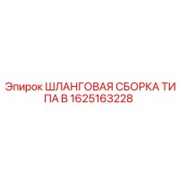 1625163228 ШЛАНГОВАЯ СБОРКА ТИПА B Epiroc