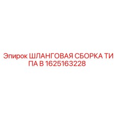 1625163228 ШЛАНГОВАЯ СБОРКА ТИПА B Epiroc