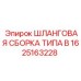 1625163228 ШЛАНГОВАЯ СБОРКА ТИПА B Epiroc
