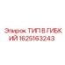 1625163243 ТИП B ГИБКИЙ Epiroc