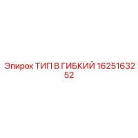 1625163252 ТИП B ГИБКИЙ Epiroc