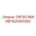 1625163252 ТИП B ГИБКИЙ Epiroc
