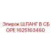Комплект топливных шлангов Epiroc арт.1625163460