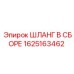 Гидравлический шланг Epiroc 1625163462 полной сборки