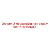 1625163600 U-образный шланговый узел Epiroc
