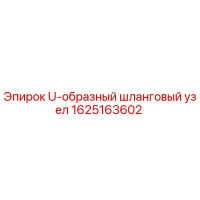 1625163602 U-образный шланговый узел Epiroc